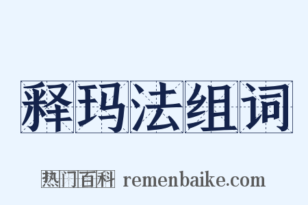 释玛法组词是什么意思的图片